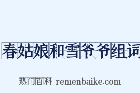 春姑娘和雪爷爷组词是什么意思的图片